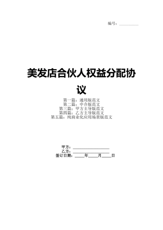美发店合伙人权益分配协议