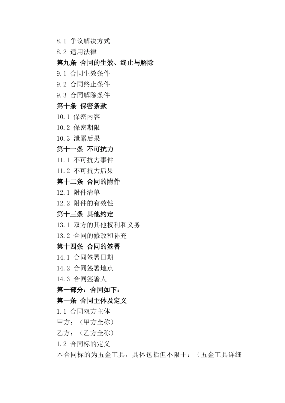 2024年标准版五金工具购销合同模板_第2页
