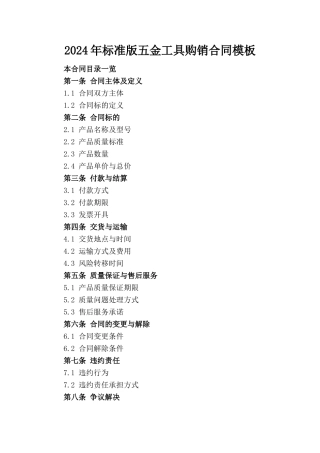 2024年标准版五金工具购销合同模板