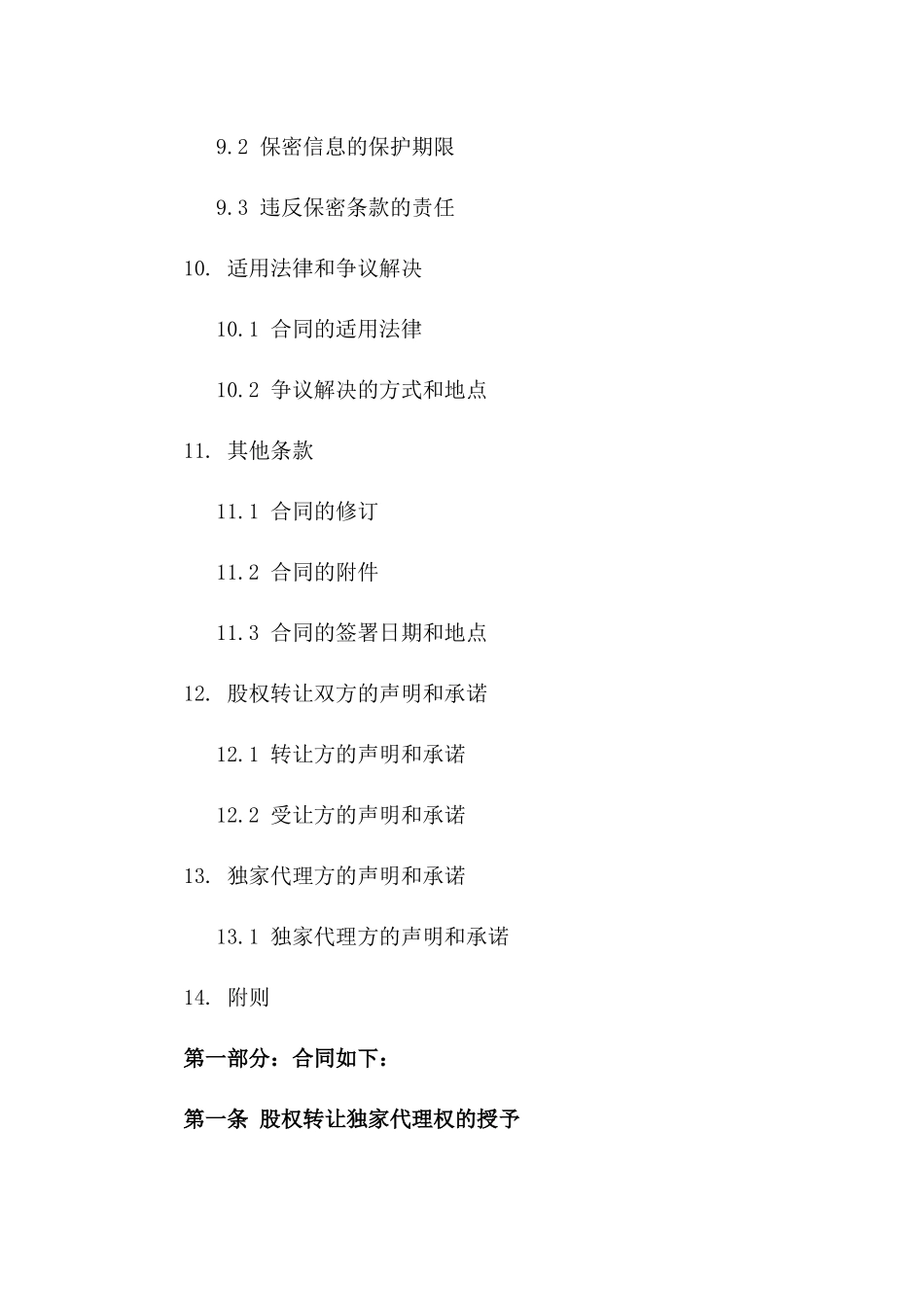 2024年股权转让独家代理协议_第3页