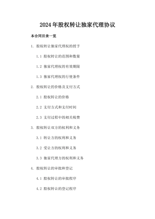 2024年股权转让独家代理协议