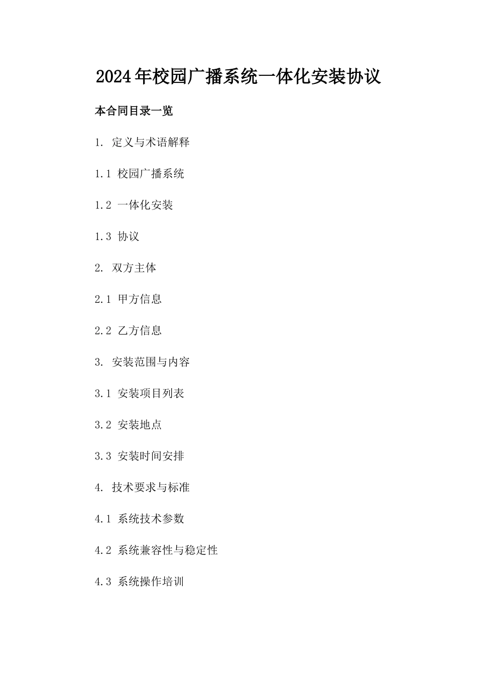 2024年校园广播系统一体化安装协议_第1页