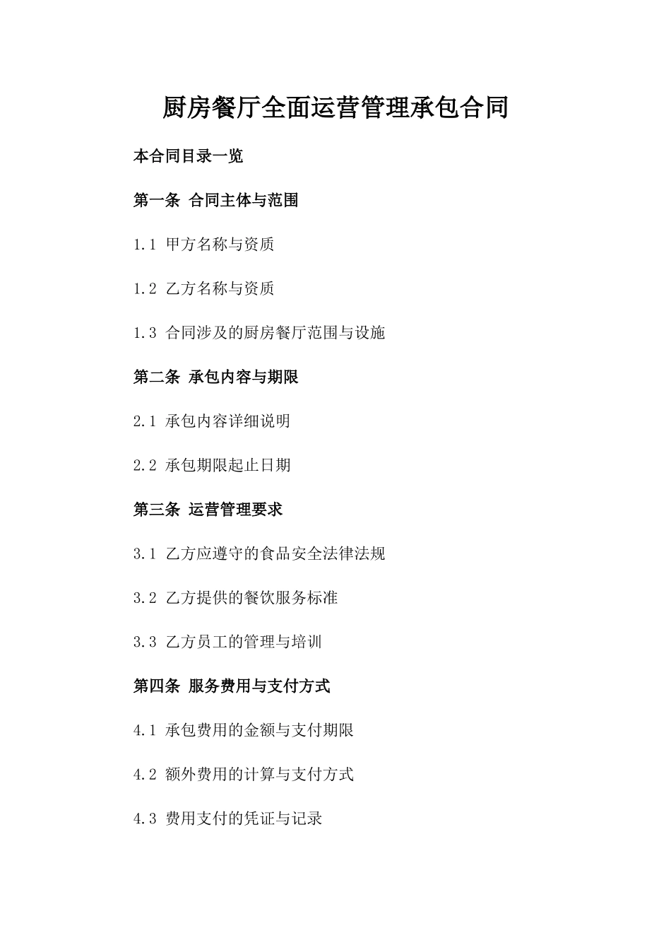 厨房餐厅全面运营管理承包合同_第1页