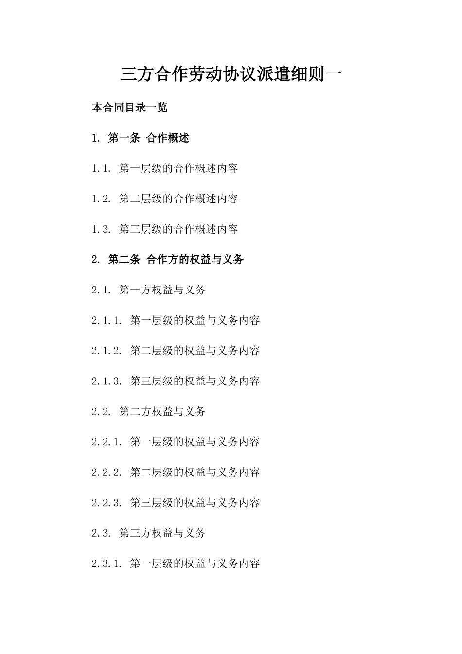 三方合作劳动协议派遣细则一_第2页