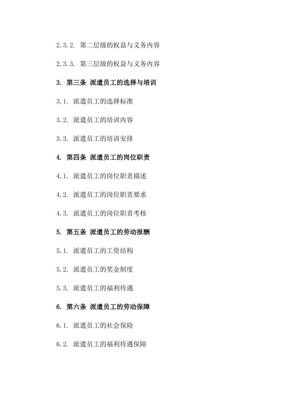 三方合作劳动协议派遣细则一_第3页