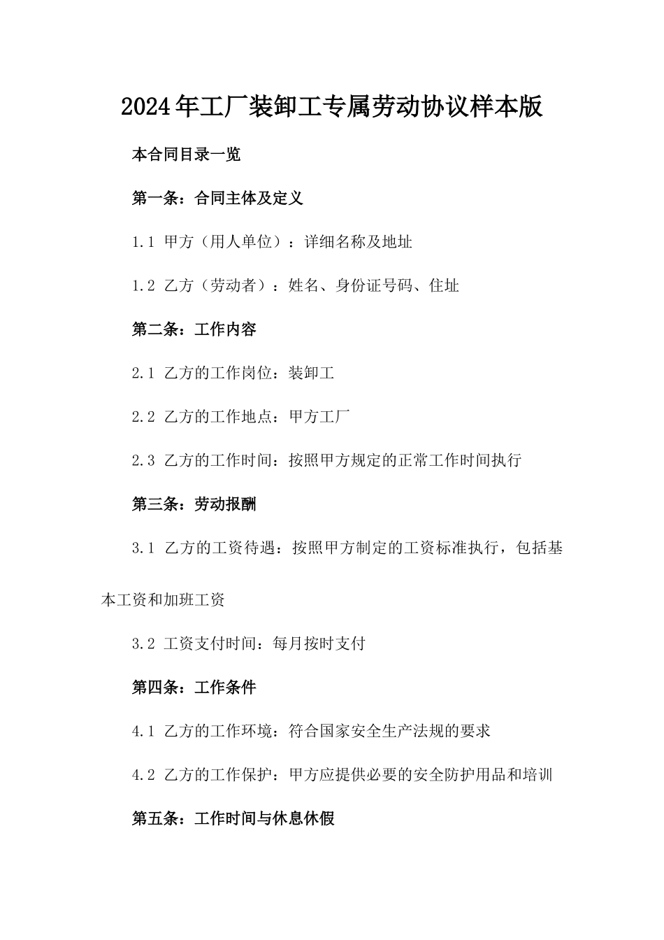 2024年工厂装卸工专属劳动协议样本版_第2页