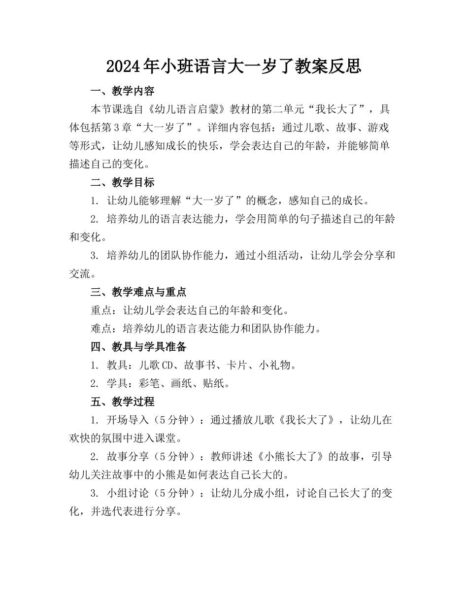 2024年小班语言大一岁了教案反思_第1页