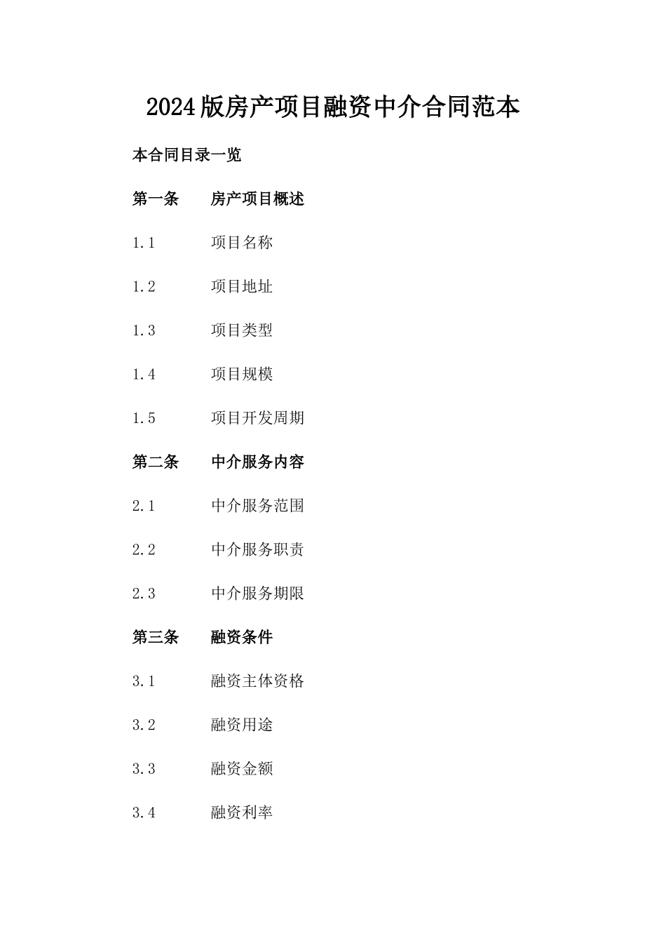 2024版房产项目融资中介合同范本_第1页