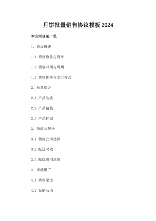 月饼批量销售协议模板2024