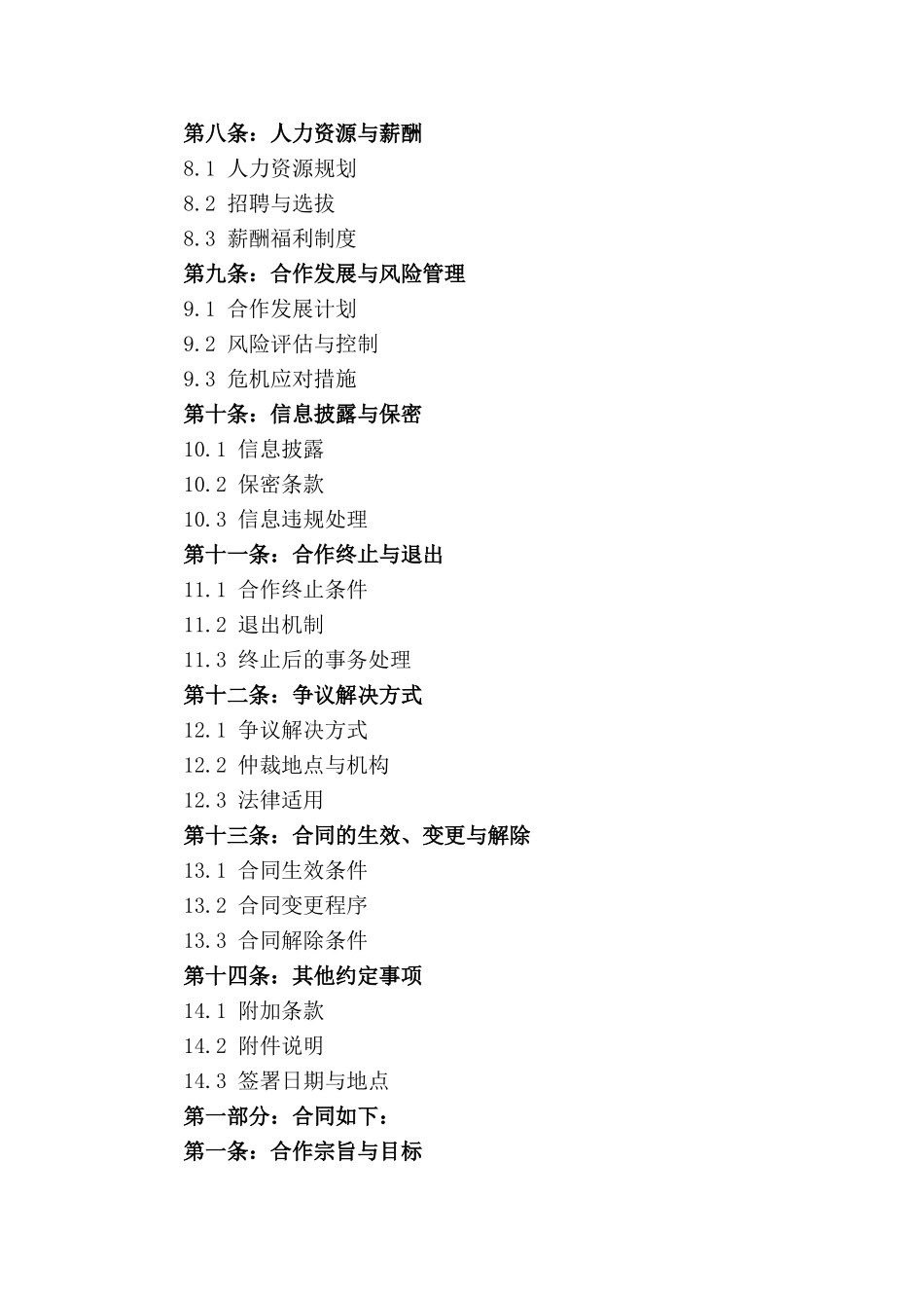 2024年股份制合作条款精要协议书_第2页