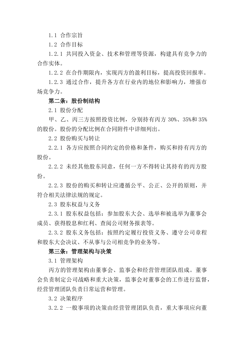 2024年股份制合作条款精要协议书_第3页