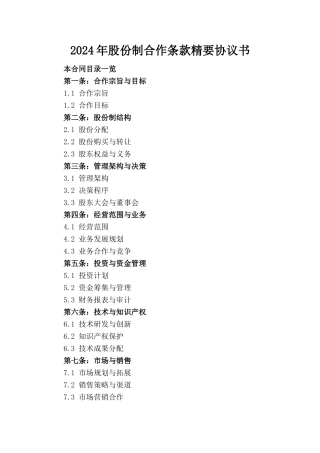 2024年股份制合作条款精要协议书