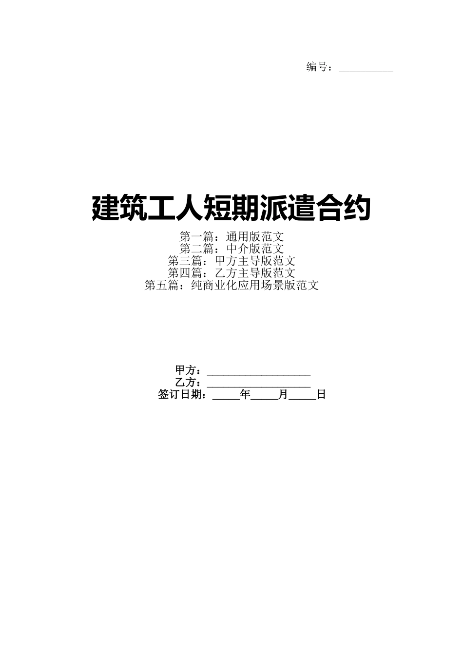 建筑工人短期派遣合约(1)_第1页