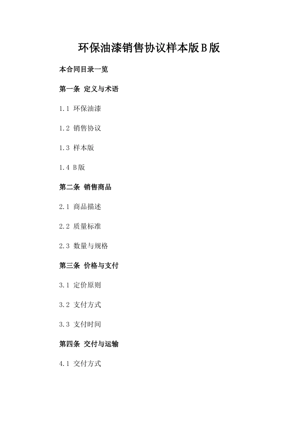 环保油漆销售协议样本版B版_第2页