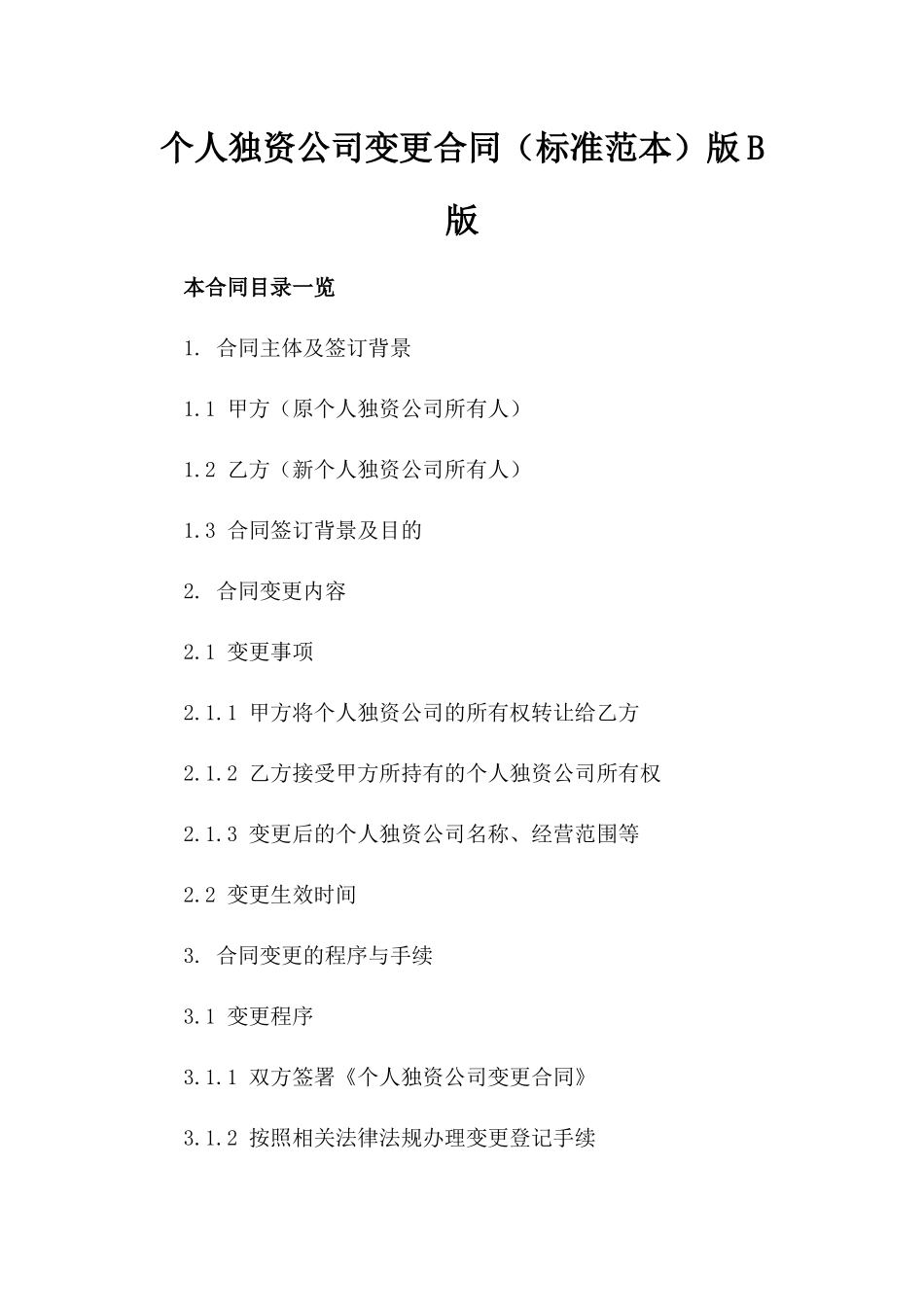 个人独资公司变更合同（标准范本）版B版_第2页