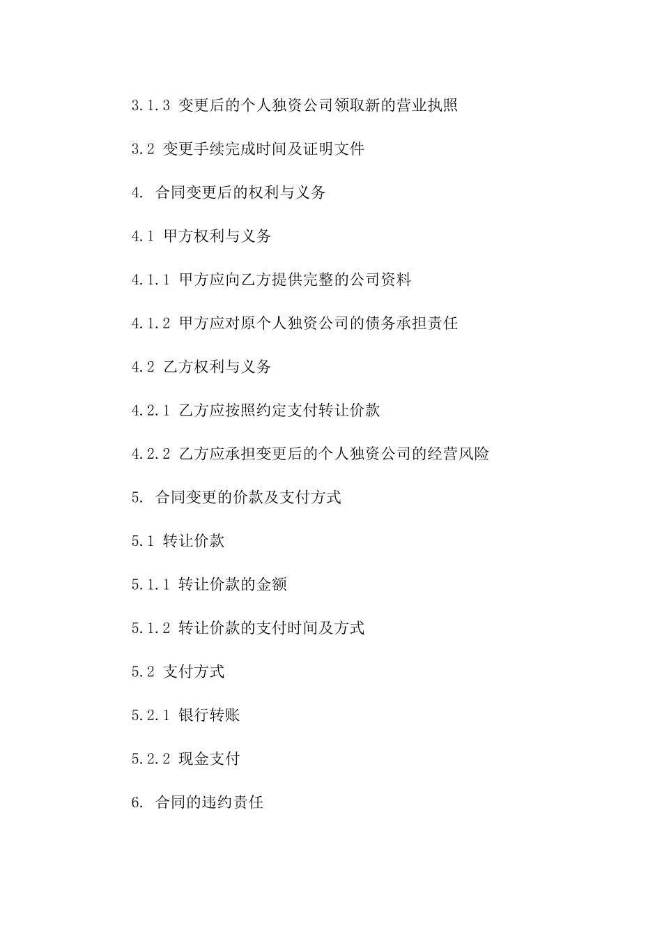 个人独资公司变更合同（标准范本）版B版_第3页
