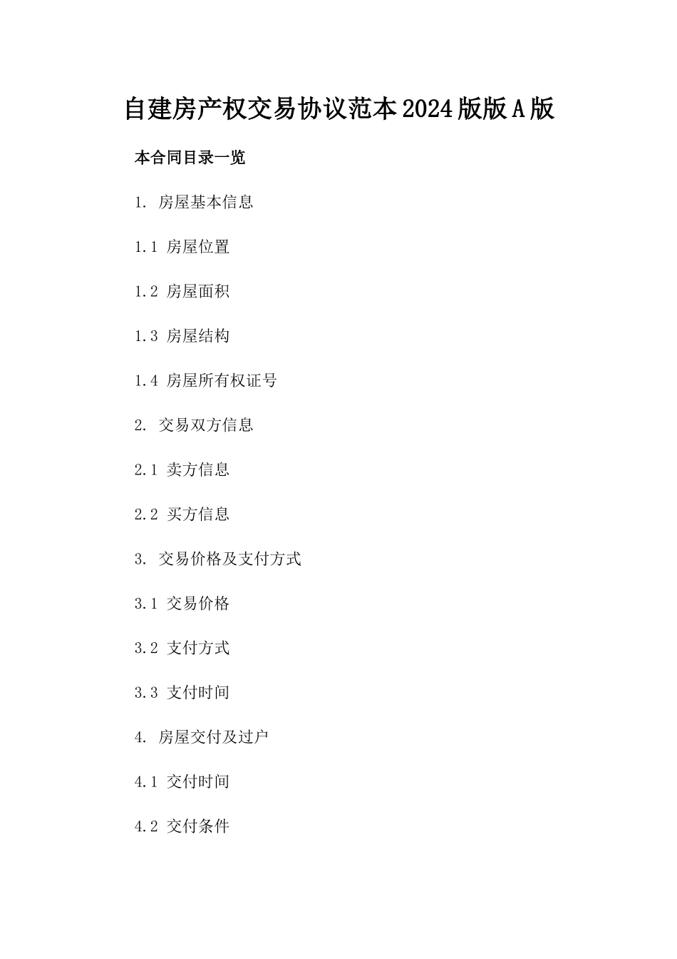 自建房产权交易协议范本2024版版A版_第2页