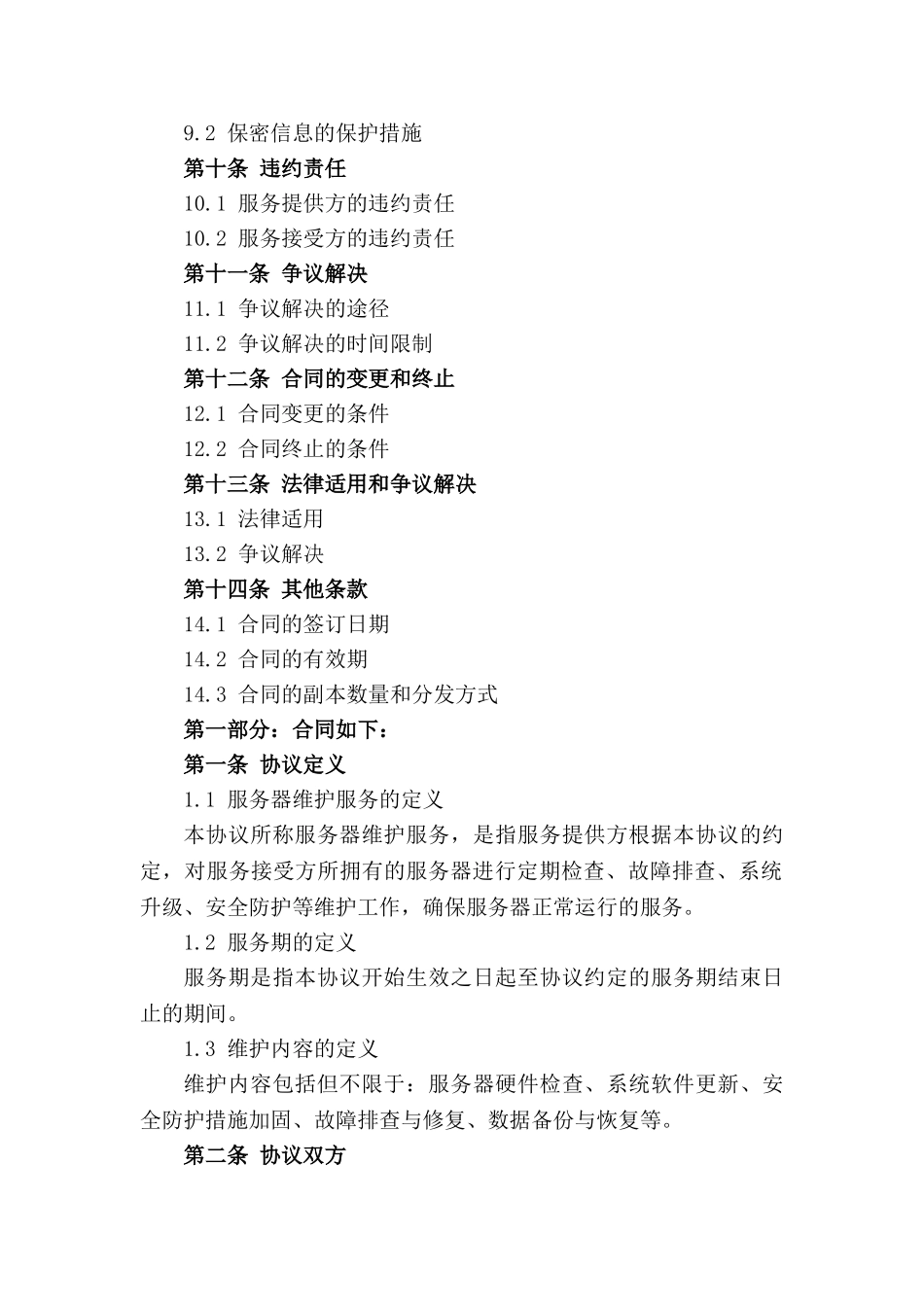 通用版服务器维护协议范本2024年_第2页
