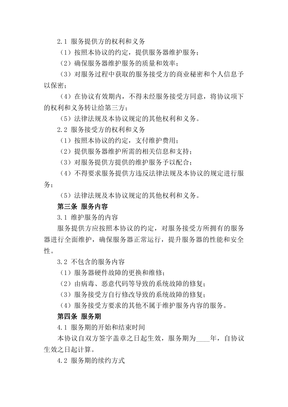 通用版服务器维护协议范本2024年_第3页
