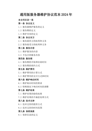 通用版服务器维护协议范本2024年