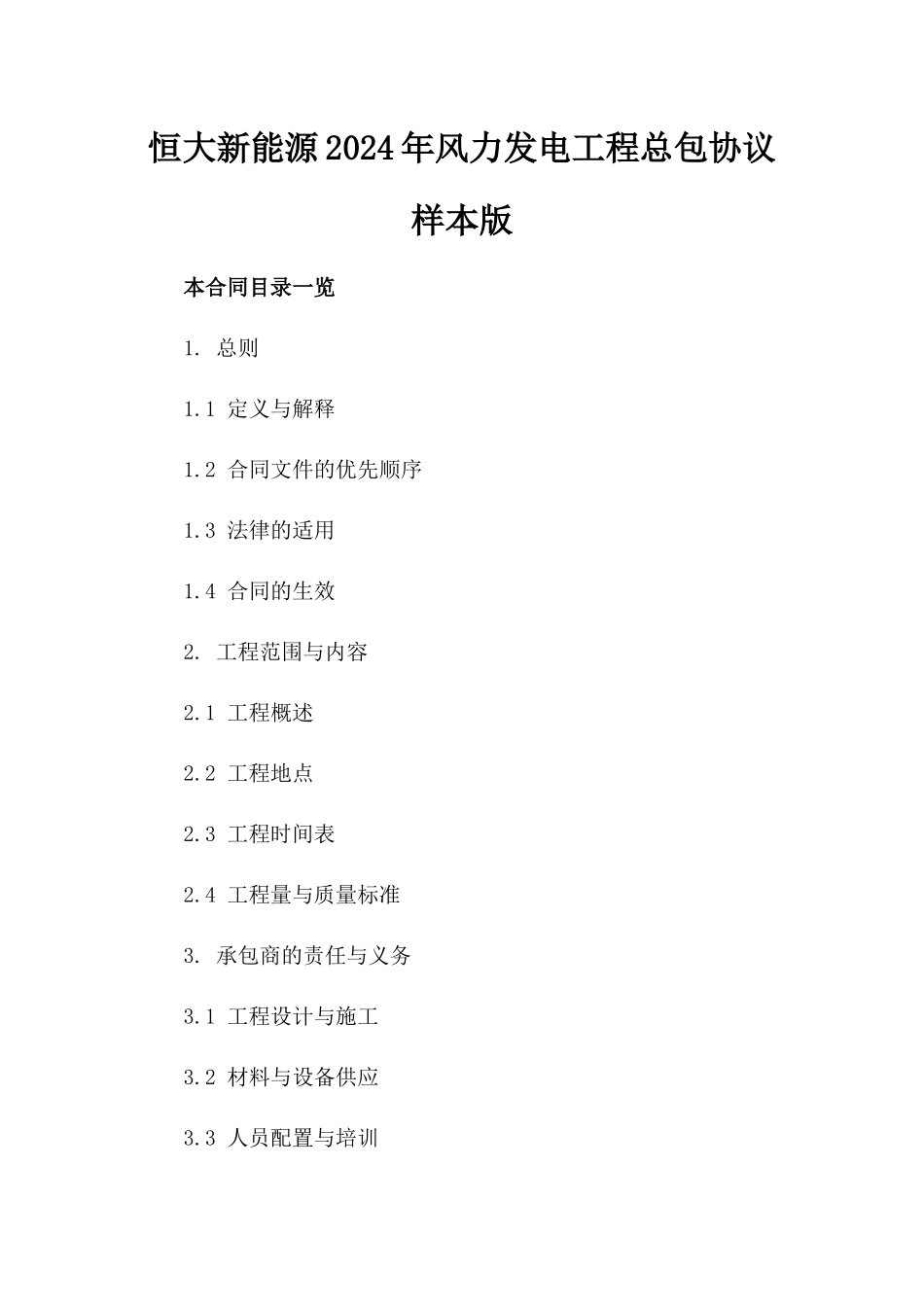 恒大新能源2024年风力发电工程总包协议样本版_第2页