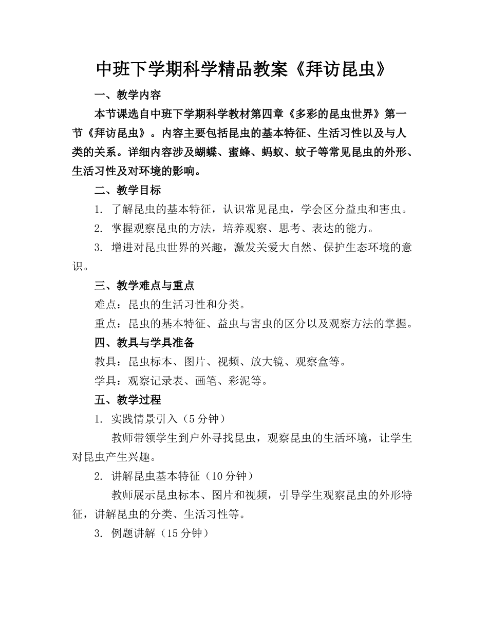 中班下学期科学精品教案《拜访昆虫》_第1页