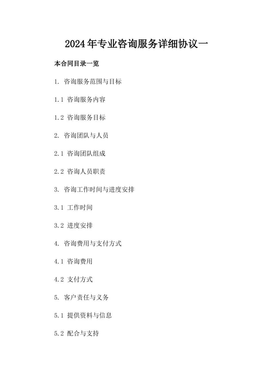2024年专业咨询服务详细协议一_第2页