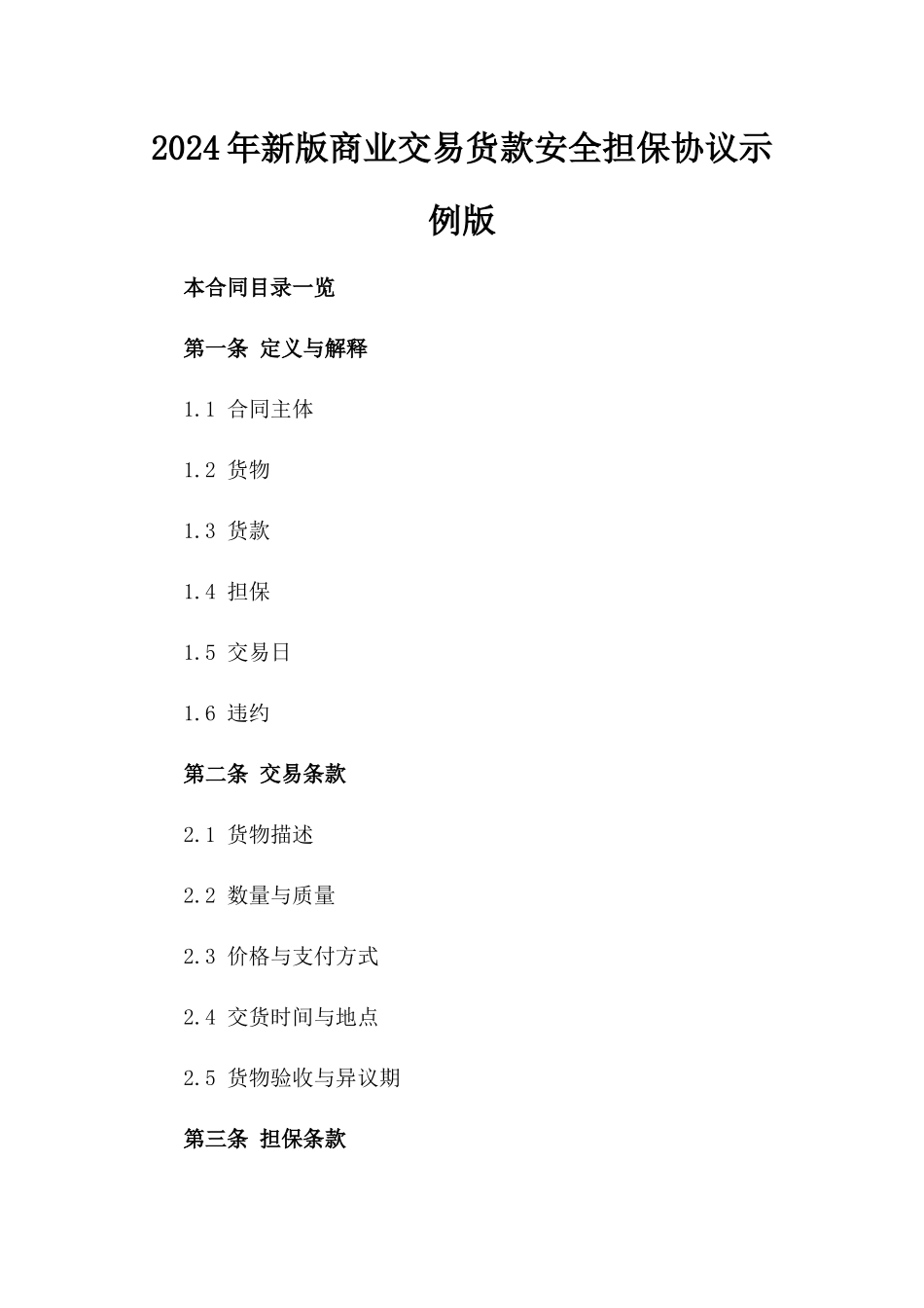 2024年新版商业交易货款安全担保协议示例版_第2页