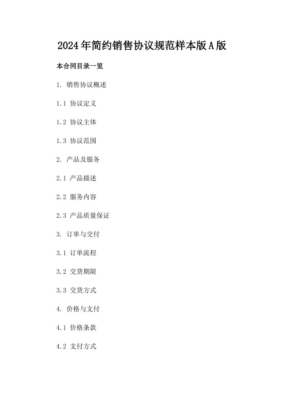 2024年简约销售协议规范样本版A版_第2页