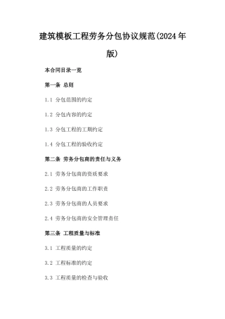 建筑模板工程劳务分包协议规范(2024年版)