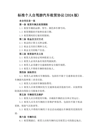 标准个人自驾游汽车租赁协议(2024版)
