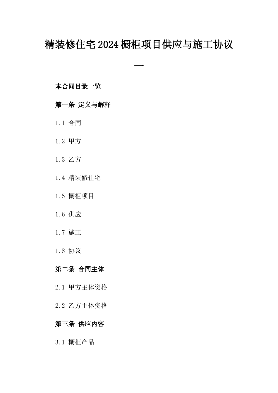 精装修住宅2024橱柜项目供应与施工协议一_第2页