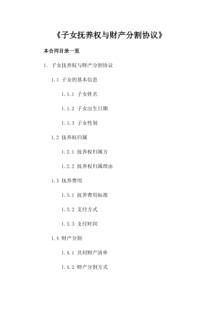 《子女抚养权与财产分割协议》