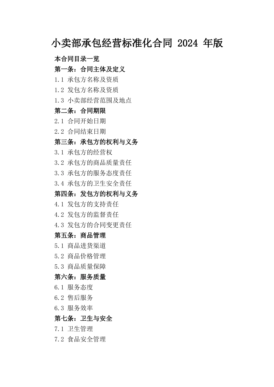 小卖部承包经营标准化合同 2024 年版_第1页