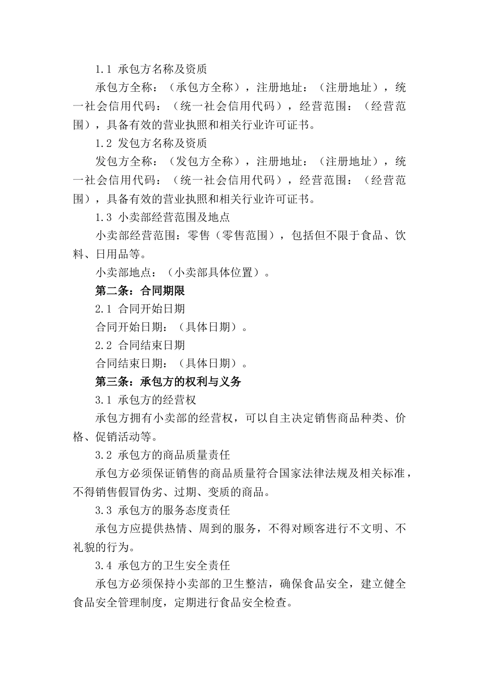 小卖部承包经营标准化合同 2024 年版_第3页