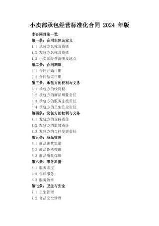 小卖部承包经营标准化合同 2024 年版