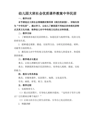 幼儿园大班社会优质课件教案中华民居