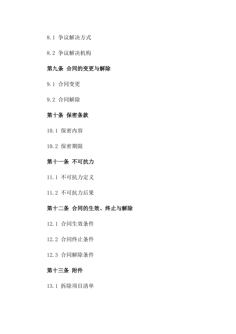 家装拆除作业项目合同样本（2024版）_第3页