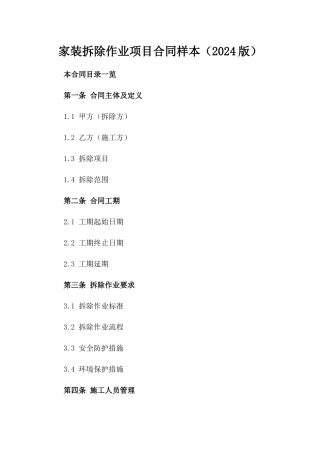 家装拆除作业项目合同样本（2024版）