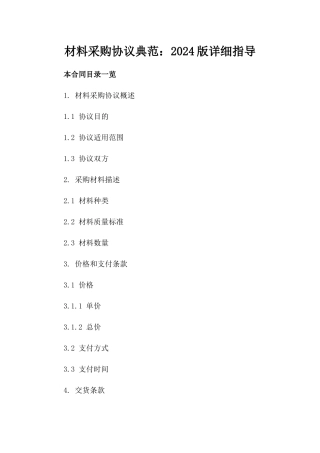 材料采购协议典范：2024版详细指导