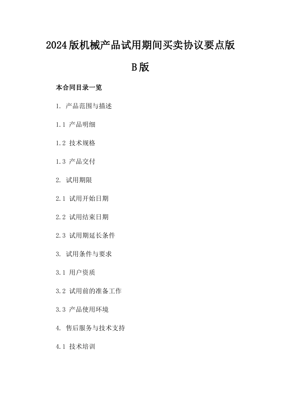 2024版机械产品试用期间买卖协议要点版B版_第2页