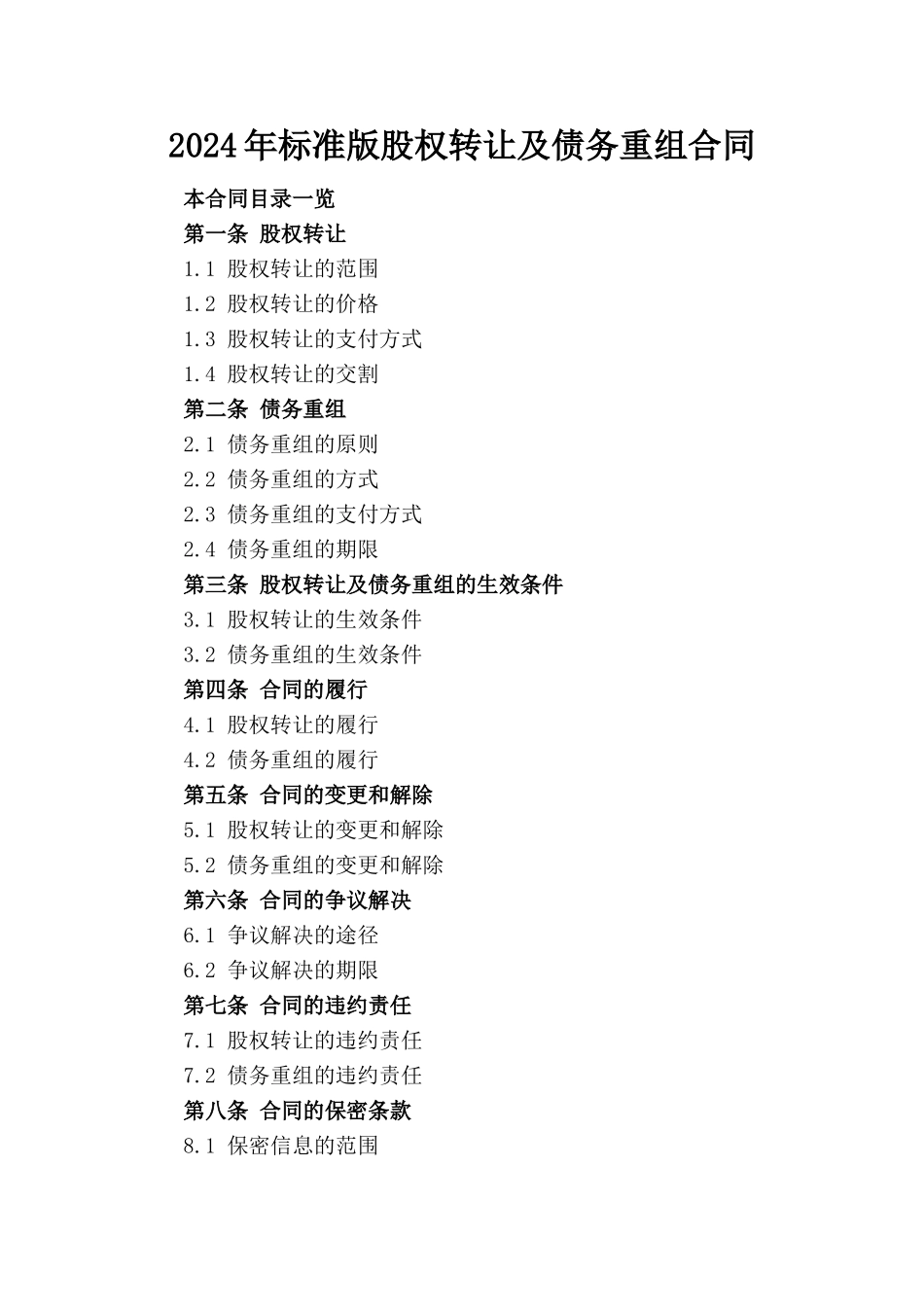 2024年标准版股权转让及债务重组合同_第1页