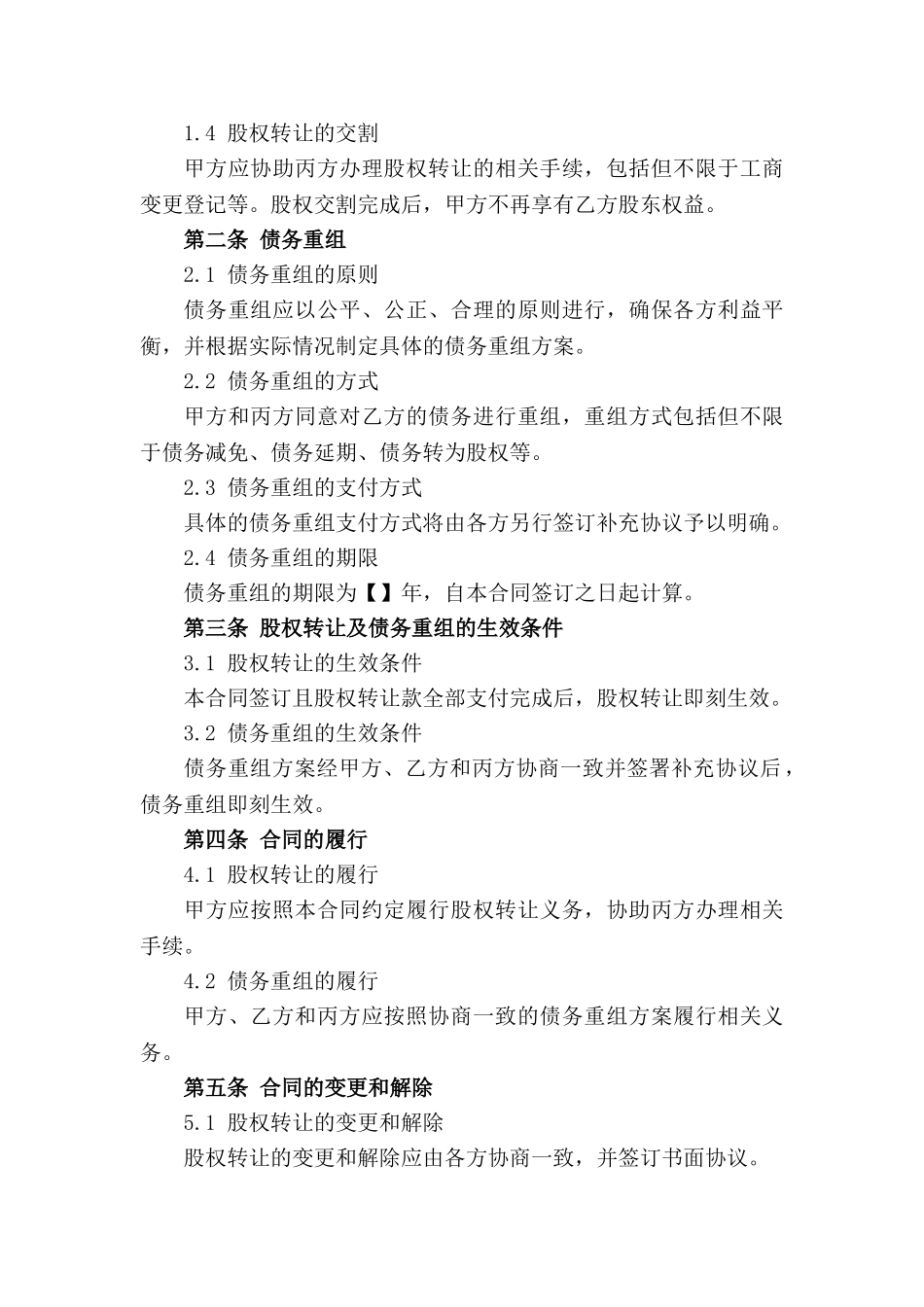 2024年标准版股权转让及债务重组合同_第3页