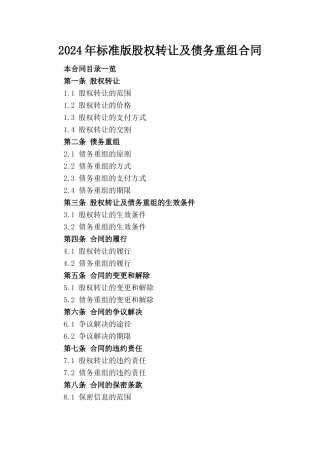 2024年标准版股权转让及债务重组合同