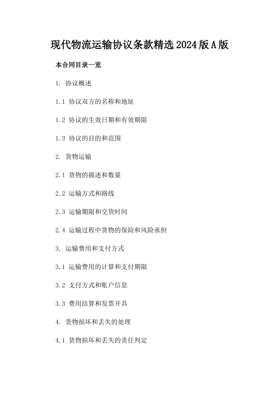 现代物流运输协议条款精选2024版A版_第2页