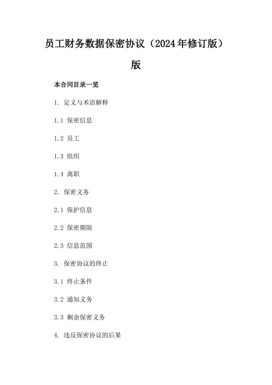 员工财务数据保密协议（2024年修订版）版_第2页