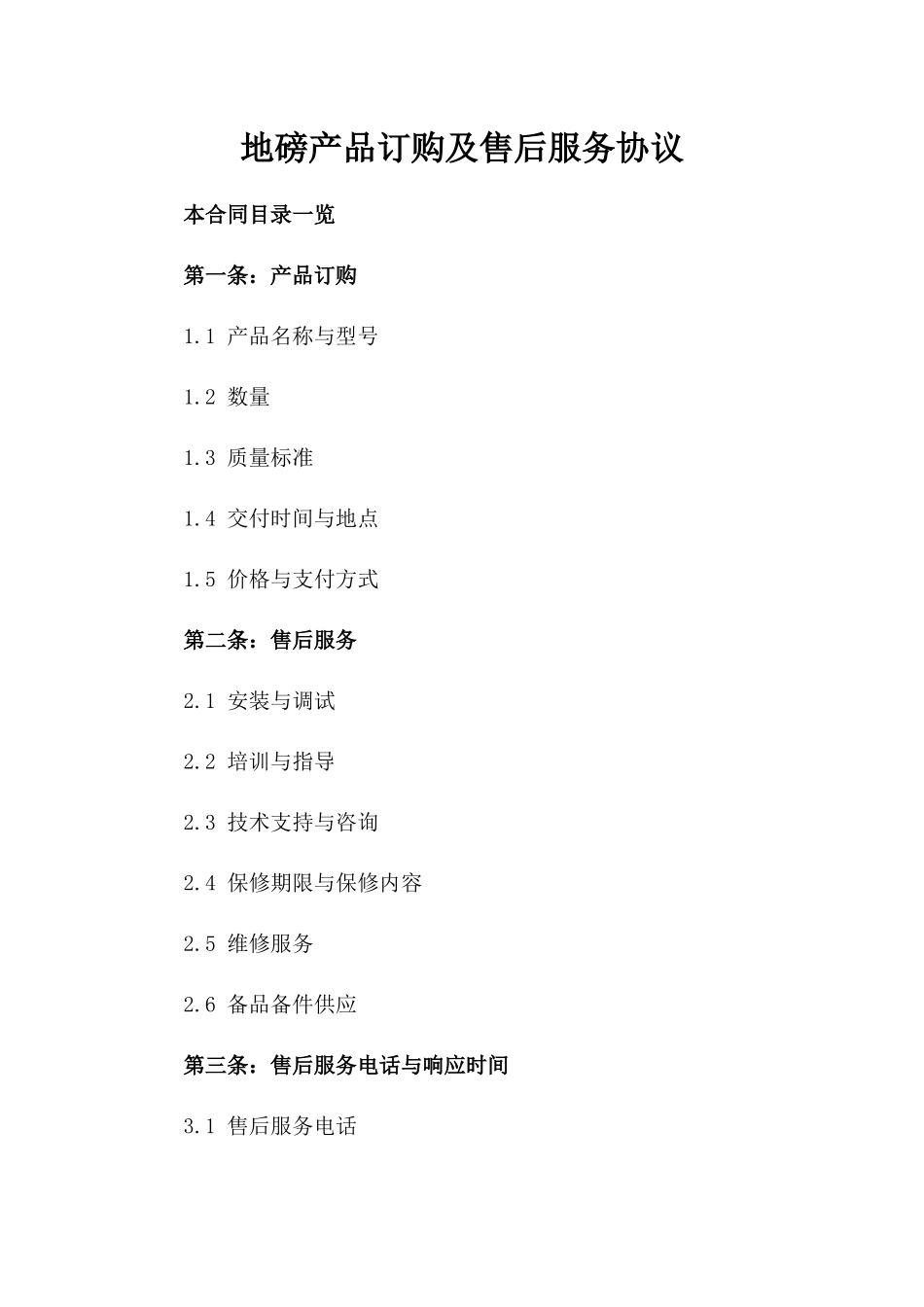 地磅产品订购及售后服务协议_第1页