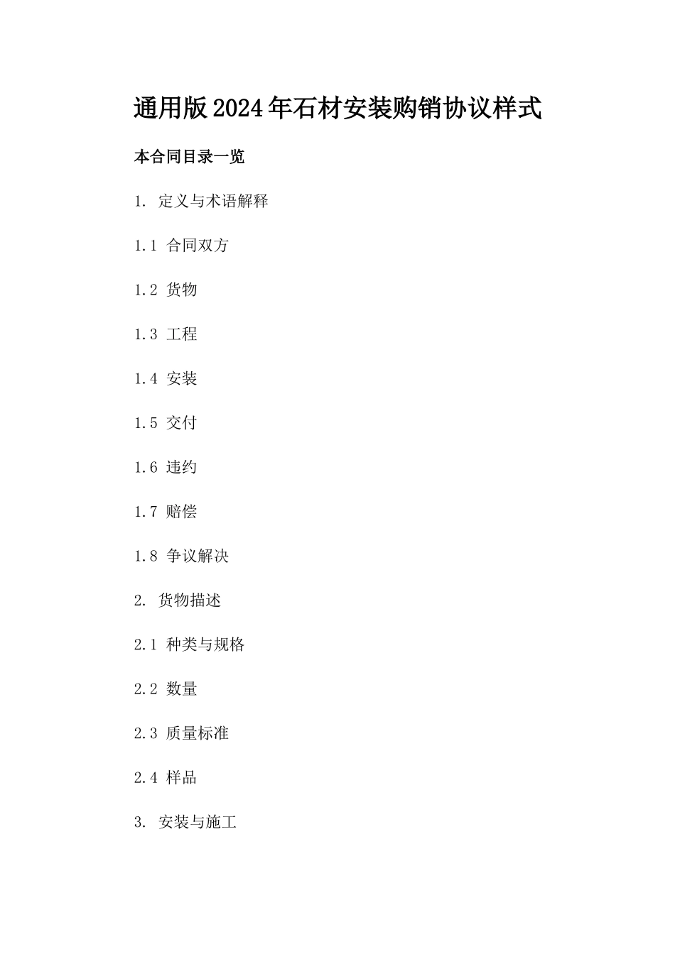 通用版2024年石材安装购销协议样式_第2页