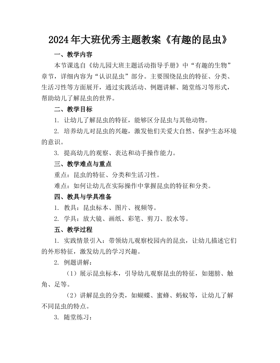 2024年大班优秀主题教案《有趣的昆虫》_第1页