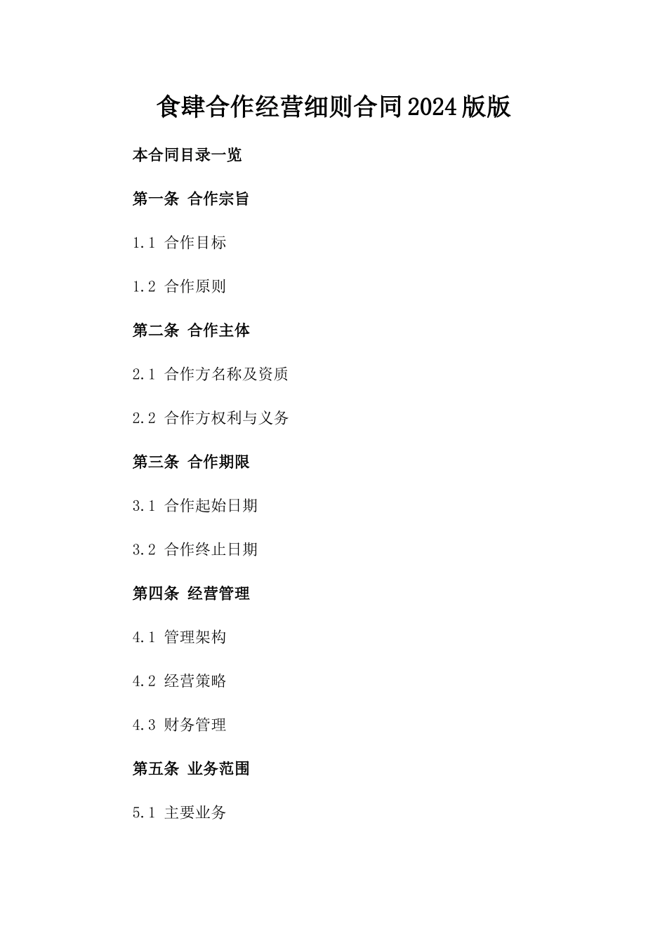 食肆合作经营细则合同2024版版_第2页